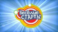 Веселы старты