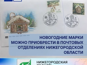 Новогодние марки можно приобрести в почтовых отделениях Нижегородской области.