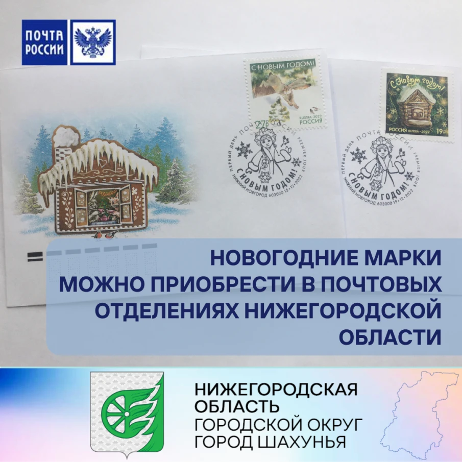 Новогодние марки можно приобрести в почтовых отделениях Нижегородской области.
