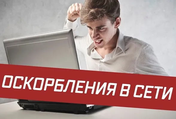 Ответственность за оскорбление в сети «Интернет»