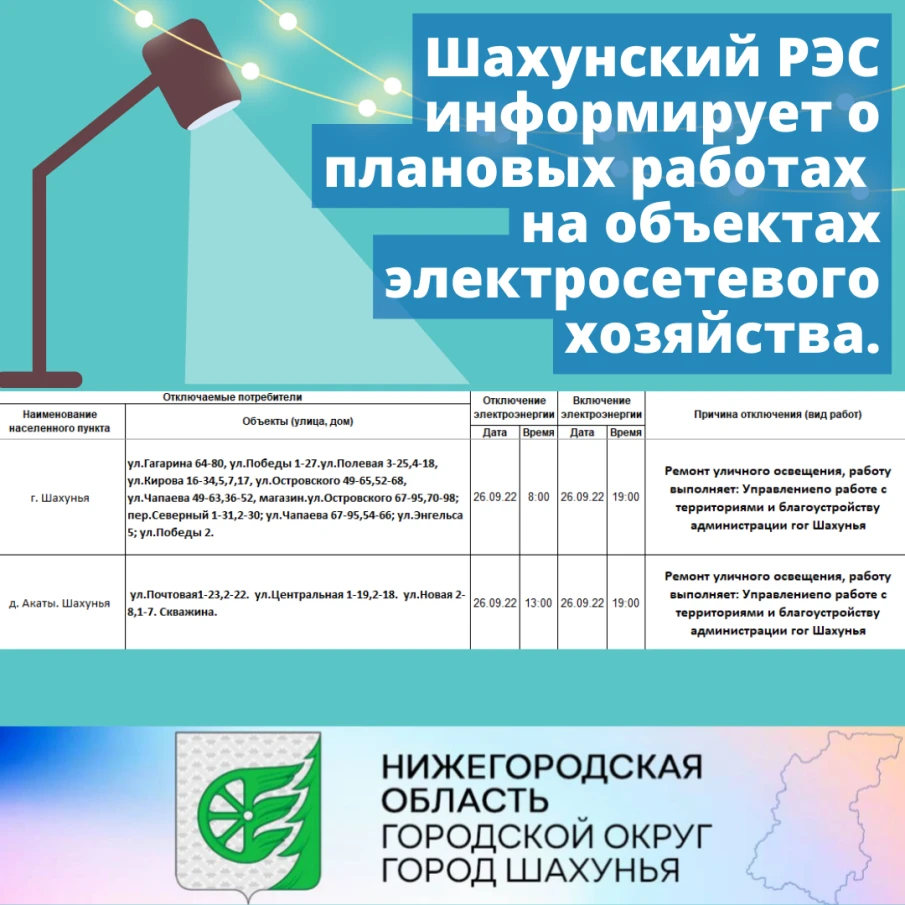 Шахунский РЭС информирует о плановых работах на объектах электросетевого хозяйства.
