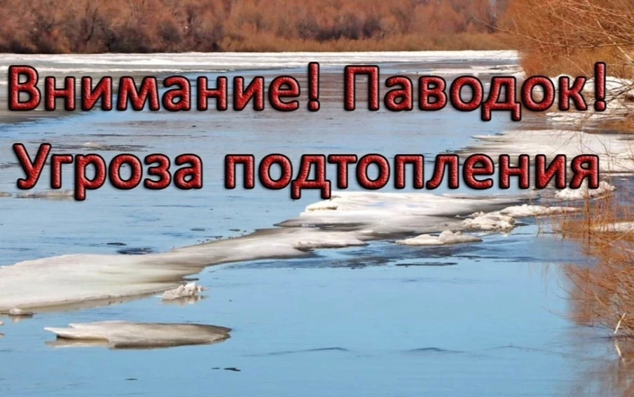ПАВОДОК - МЕРЫ ПРЕДОСТОРОЖНОСТИ