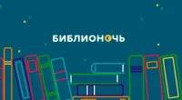 Библионочь - 2025 "Свои герои"