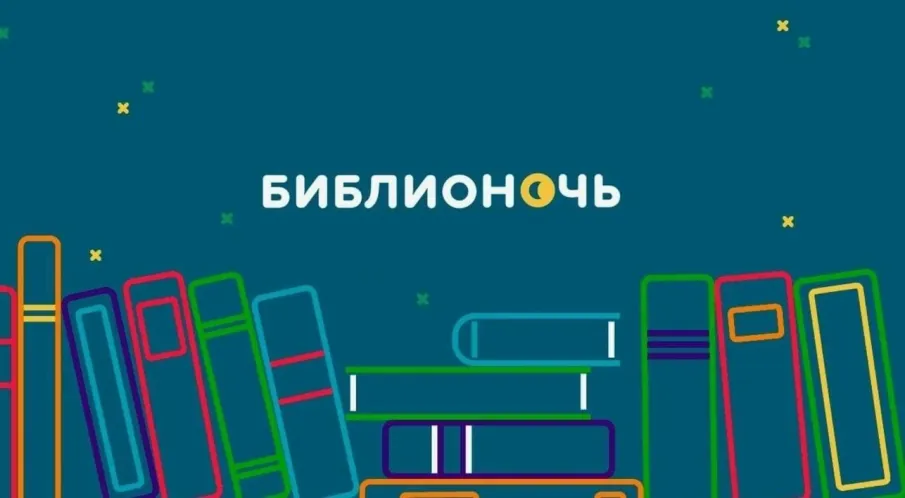 Библионочь - 2025 "Свои герои"