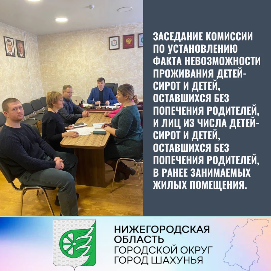 Заседание комиссии по установлению факта невозможности проживания детей-сирот и детей, оставшихся без попечения родителей, и лиц из числа детей-сирот и детей, оставшихся без попечения родителей, в ранее занимаемых жилых помещения.