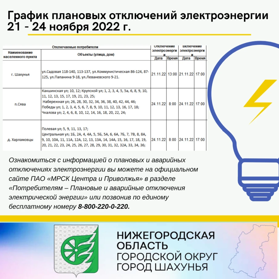 График плановых отключений электроэнергии 21 - 24 ноября 2022 г.