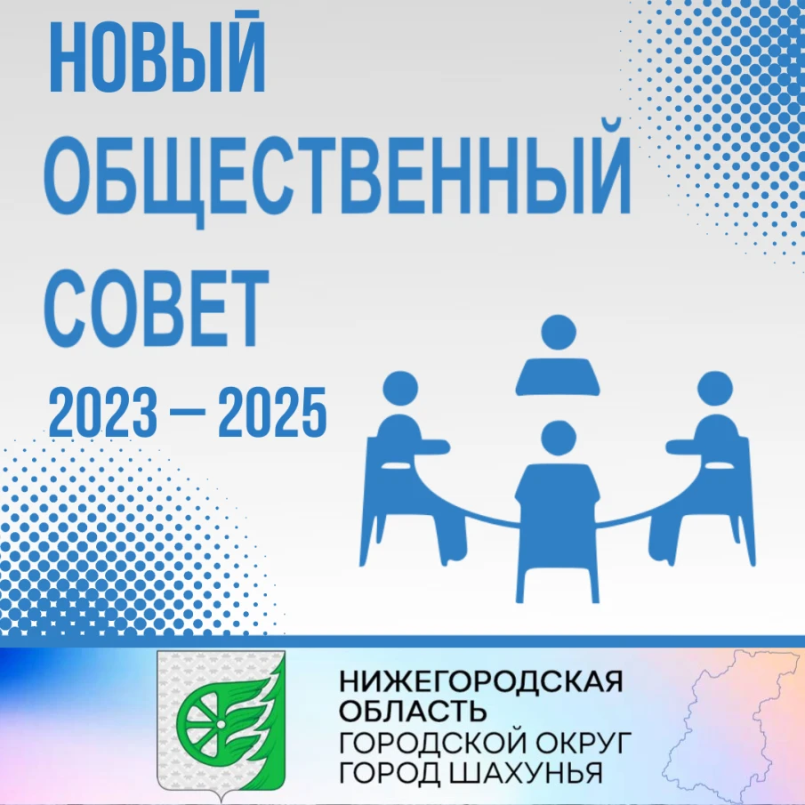 В Отделе МВД России по городу Шахунья начат процесс формирования нового Общественного совета.