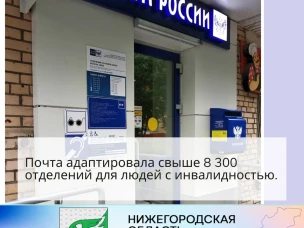 Почта адаптировала свыше 8 300 отделений для людей с инвалидностью.