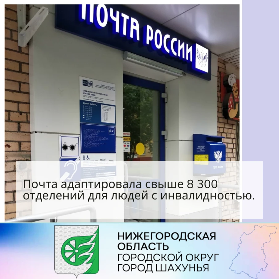 Почта адаптировала свыше 8 300 отделений для людей с инвалидностью.