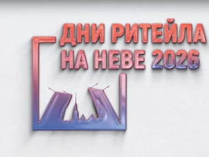 Межрегиональный форум «Дни ритейла на Неве»