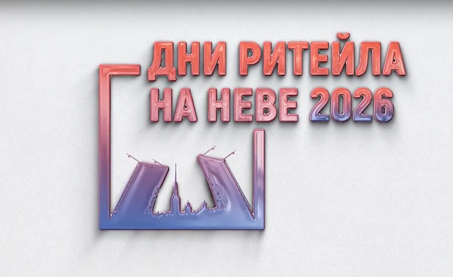 Межрегиональный форум «Дни ритейла на Неве»