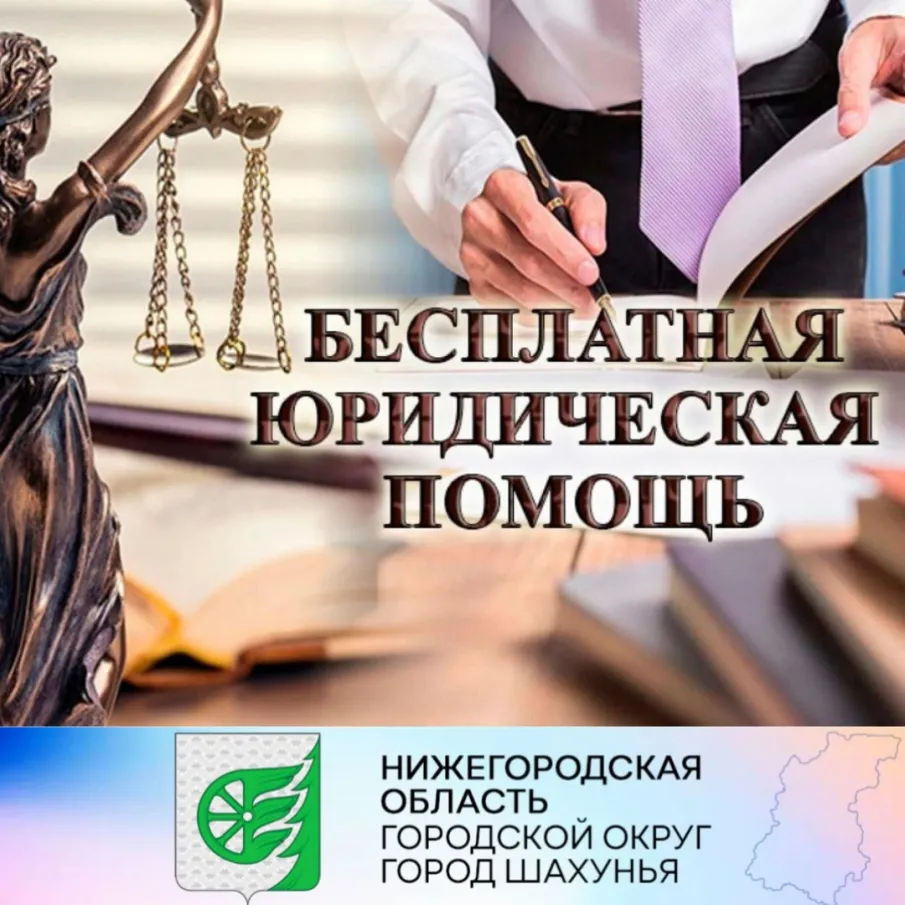 Бесплатные правовые консультации для всех жителей  городского округа  город Шахунья.