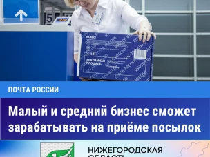 Малый и средний бизнес сможет зарабатывать на приёме посылок