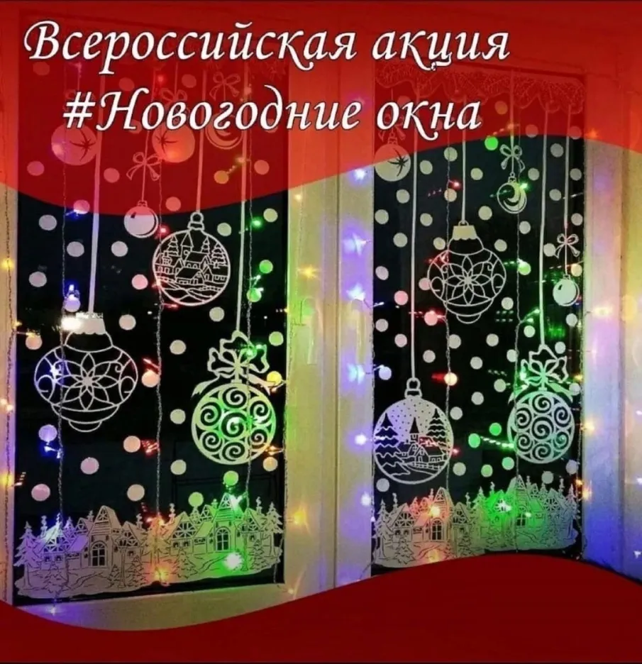 Всероссийская акция "#НовогодниеОкна"