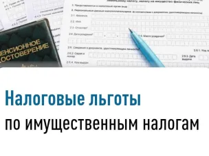 Льготы по имущественным налогам физических лиц