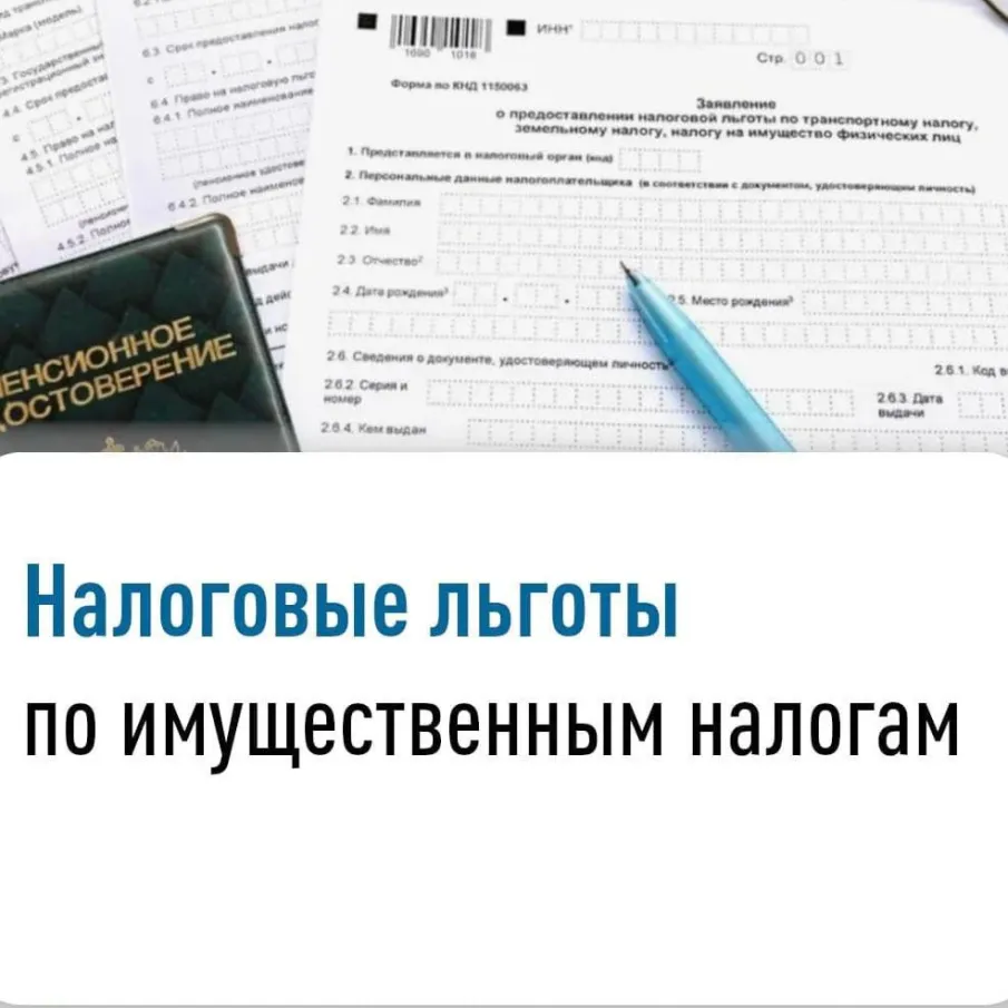Льготы по имущественным налогам физических лиц