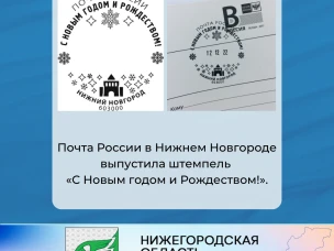 Почта России в Нижнем Новгороде выпустила штемпель «С Новым годом и Рождеством!».