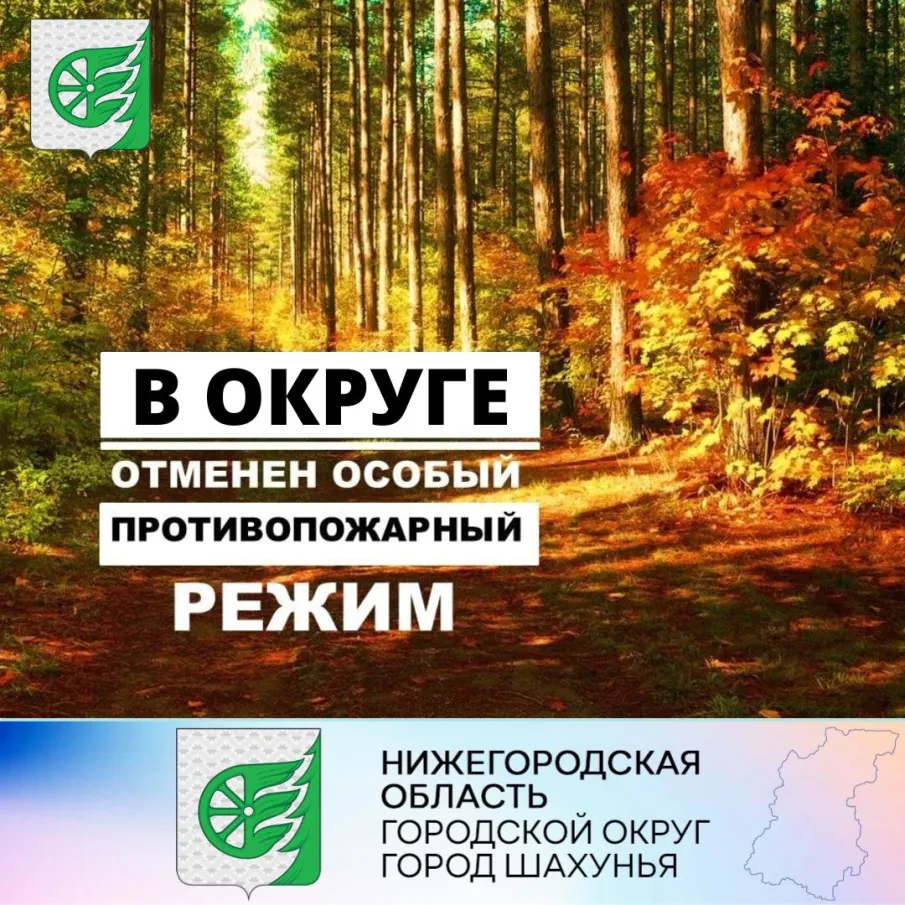 Отменено действие особого противопожарного режима.