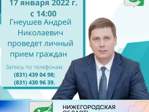 17 января 2022 г. с 14:00 в  приемной граждан Губернатора и Правительства Нижегородской области будет организован личный прием граждан заместителем Губернатора Нижегородской области А.Н. Гнеушевым.