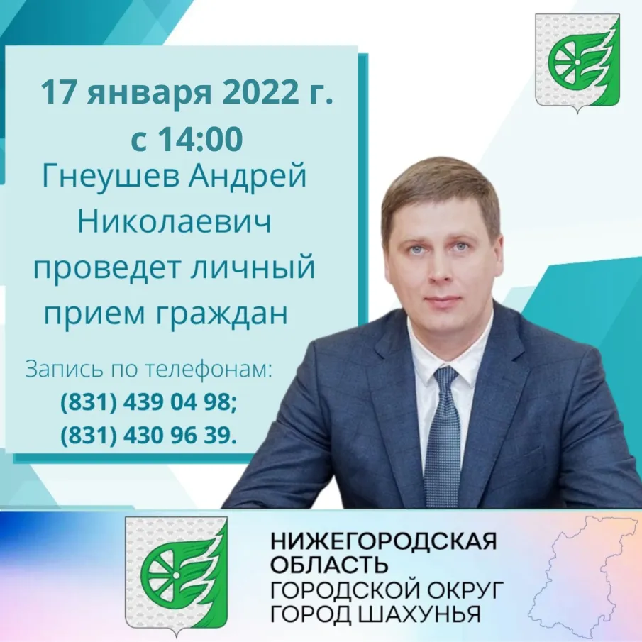 17 января 2022 г. с 14:00 в  приемной граждан Губернатора и Правительства Нижегородской области будет организован личный прием граждан заместителем Губернатора Нижегородской области А.Н. Гнеушевым.