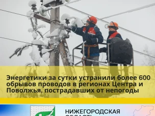 Энергетики за сутки устранили более 600 обрывов проводов в регионах Центра и Поволжья, пострадавших от непогоды