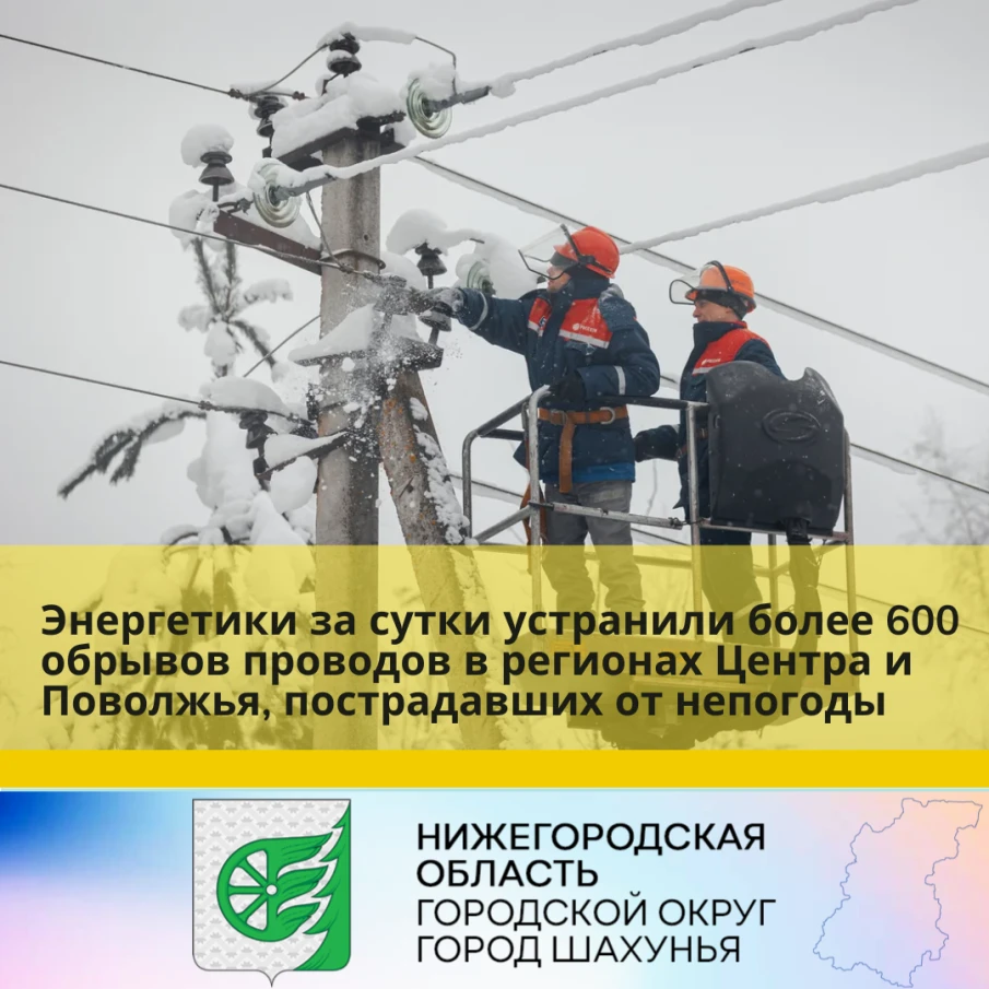 Энергетики за сутки устранили более 600 обрывов проводов в регионах Центра и Поволжья, пострадавших от непогоды