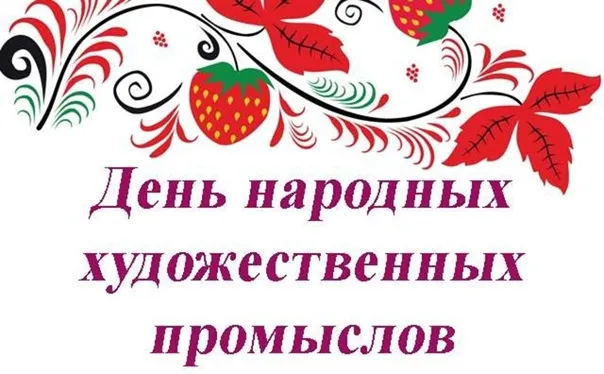 День народных художественных промыслов