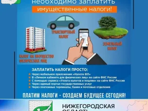 До окончания срока уплаты имущественных налогов за 2021 год у нижегородцев осталось всего несколько дней.