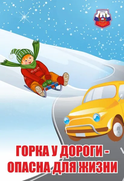 Госавтоинспекция по г.Шахунья напоминает-игры вблизи дороги в зимний период опасны для детей из-за рисков, связанных с близостью к проезжей части и особенностями движения транспорта.