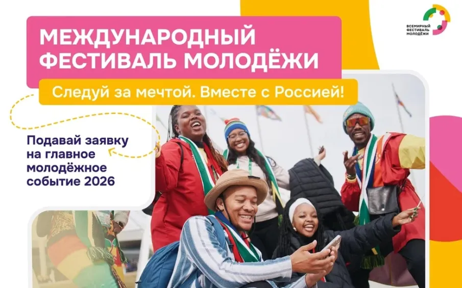 Стань частью главного молодёжного события года