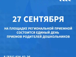 В Нижегородской области состоится Единый день приемов родителей дошкольников.