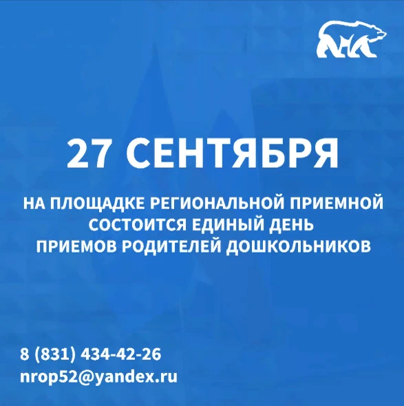 В Нижегородской области состоится Единый день приемов родителей дошкольников.