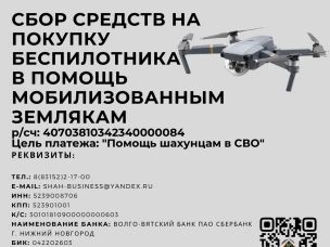 Организован сбор средств на приобретение беспилотника.