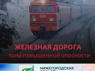 Соблюдайте правила безопасности НА ЖЕЛЕЗНОДОРОЖНОМ ТРАНСПОРТЕ!