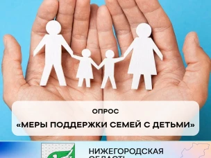 Просим вас принять участие в опросе «Меры поддержки семей с детьми».