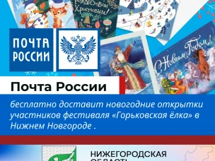 Почта России бесплатно доставит новогодние открытки участников фестиваля «Горьковская ёлка» в Нижнем Новгороде