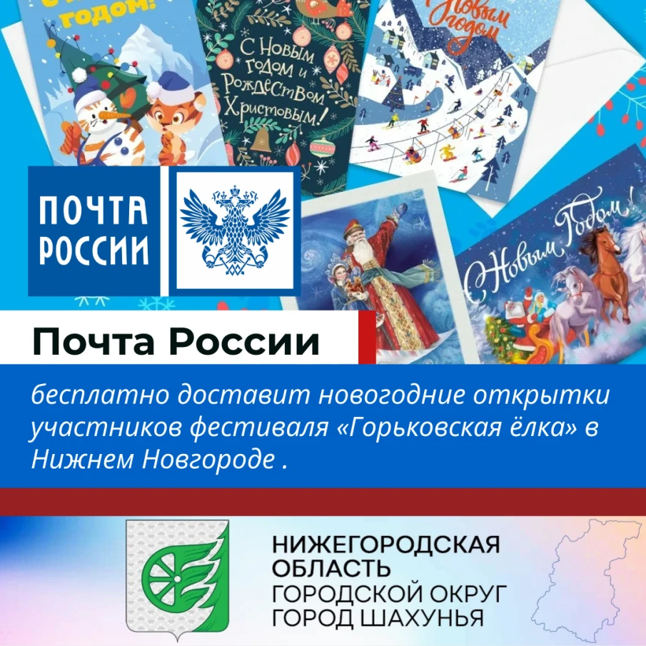 Почта России бесплатно доставит новогодние открытки участников фестиваля «Горьковская ёлка» в Нижнем Новгороде