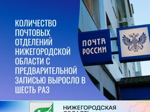 Количество почтовых отделений Нижегородской области с предварительной записью выросло в шесть раз.