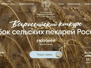 Стартовал Всероссийский конкурс «Кубок сельских пекарей России-2026»