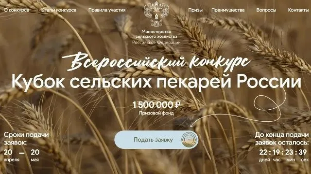 Стартовал Всероссийский конкурс «Кубок сельских пекарей России-2026»