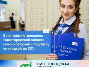 В почтовых отделениях Нижегородской области можно оформить подписку со скидкой до 30%