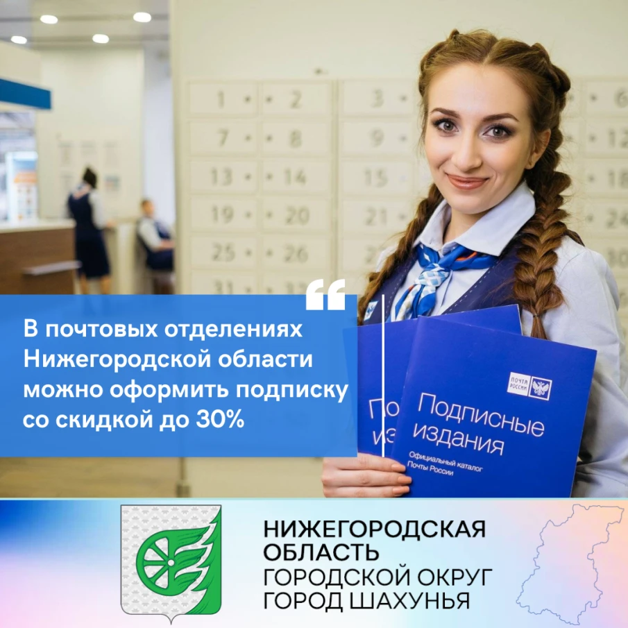 В почтовых отделениях Нижегородской области можно оформить подписку со скидкой до 30%