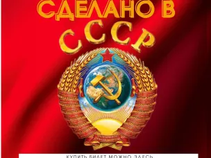 ОКУНЕМСЯ В ИСТОРИЮ СССР!
