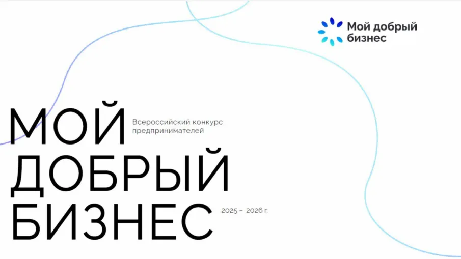 Социальные предприниматели и НКО могут получить гранты до 500 тысяч рублей за победу в конкурсе «Мой добрый бизнес»