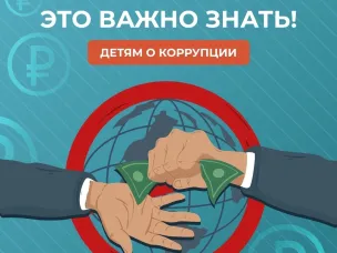 Коррупция