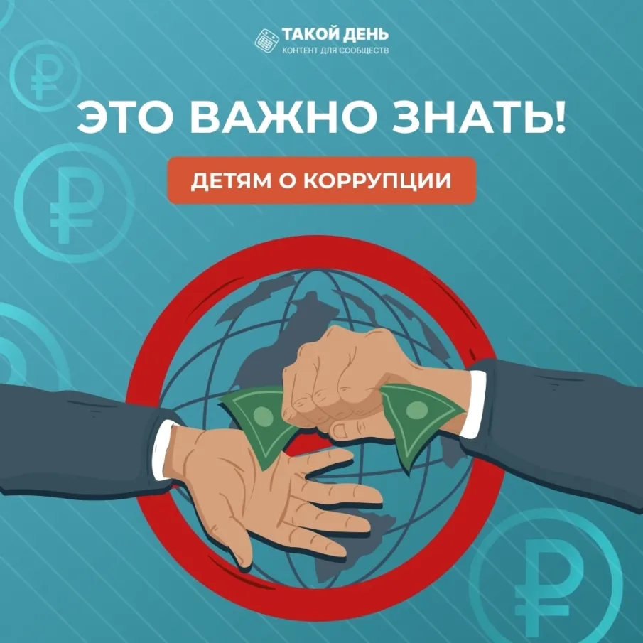 Коррупция