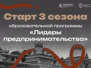 Стартовал прием заявок на третий сезон молодежного проекта «Лидеры предпринимательства Нижегородской области»