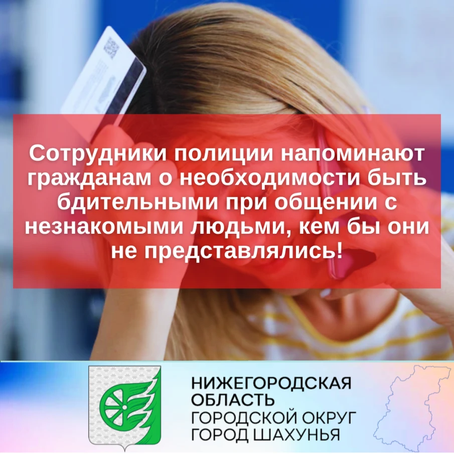  Жительница г. Шахунья лишилась крупной суммы денег после телефонного разговора с незнакомцами
