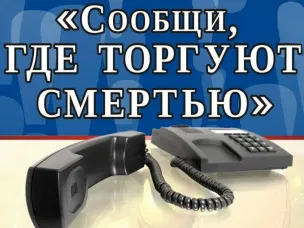 Акция "Сообщи, где торгуют смертью"