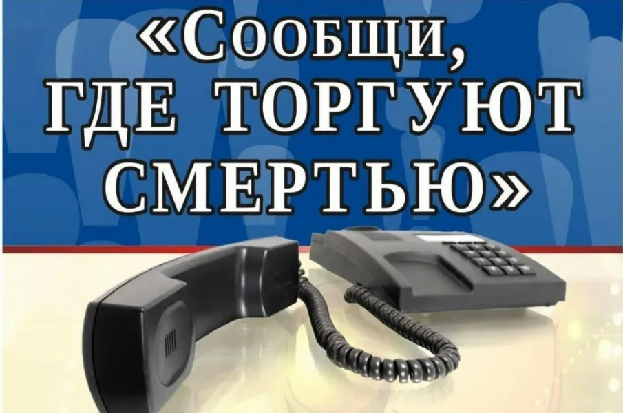 Акция "Сообщи, где торгуют смертью"